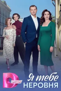 Я тебе неровня русский сериал